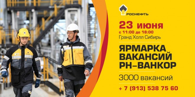 Завтра, 23 июня, «РН-Ванкор» проводит ярмарку вакансий