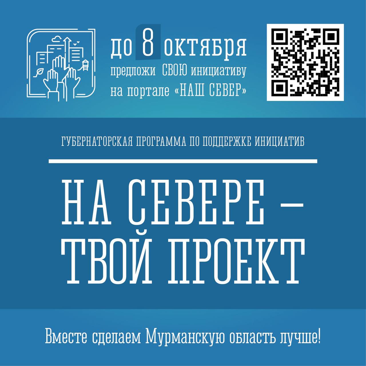 В Мурманской области объявлен старт приема заявок по программе «На Севере – твой проект»