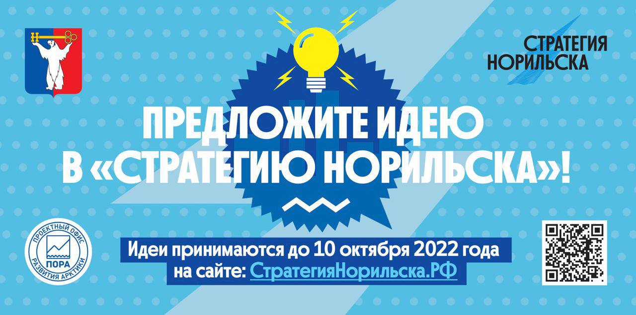 Создаём Стратегию развития Норильска до 2035 года