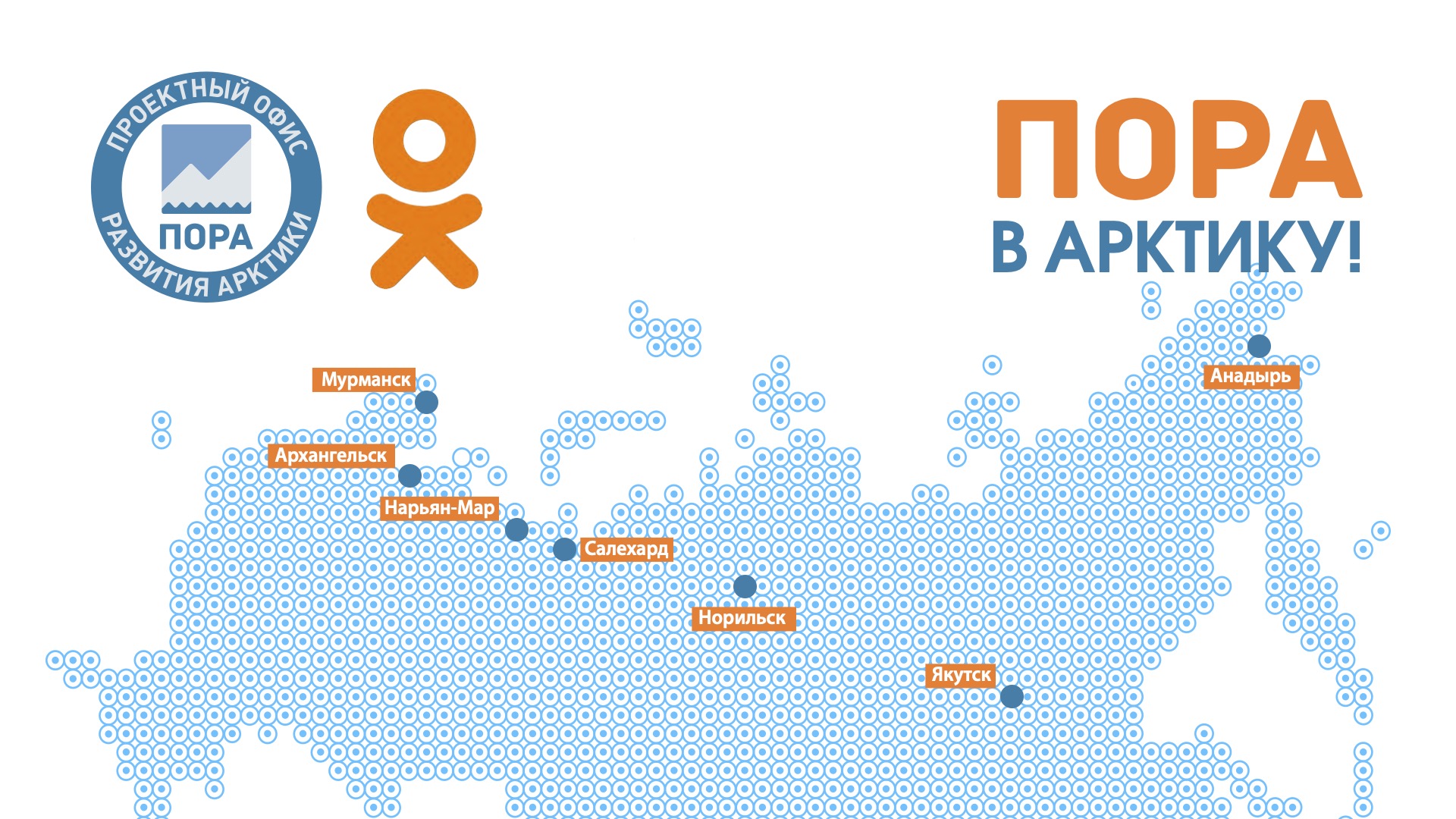 В проекте «ПОРА в Арктику!» блогеры в прямом эфире рассказывают о жизни и туризме за полярным кругом