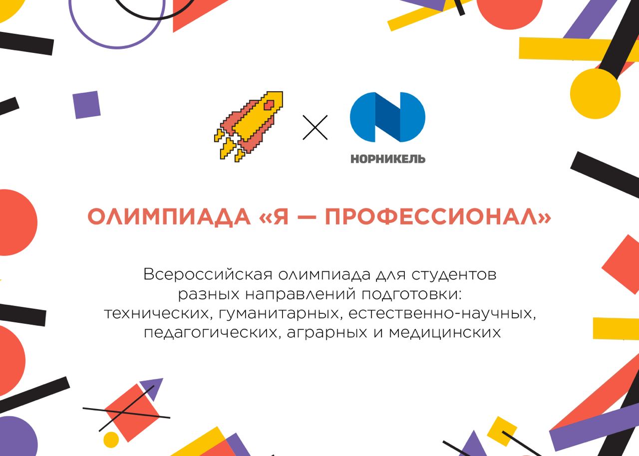 «Норникель» приглашает будущих специалистов горного дела стать участниками олимпиады «Я – профессионал»
