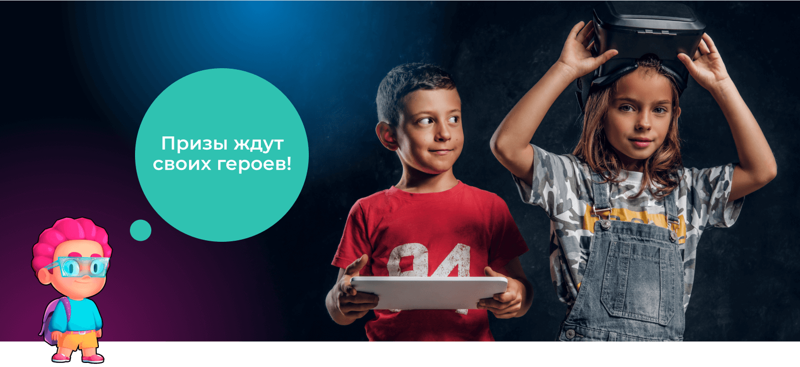 Больше узнать о высоких технологиях смогут юные цифровые герои в возрасте от 8 до 12 лет