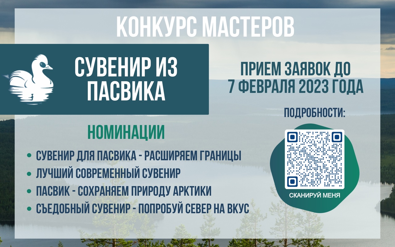 «Сувенир из Пасвика»: заповедник объявляет конкурс